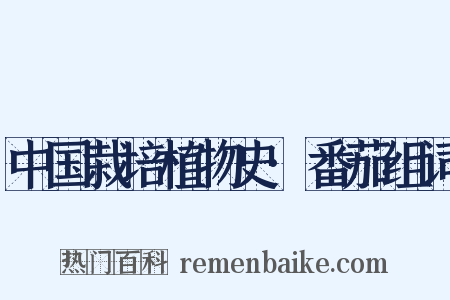 中国栽培植物史·番茄组词是什么意思的图片